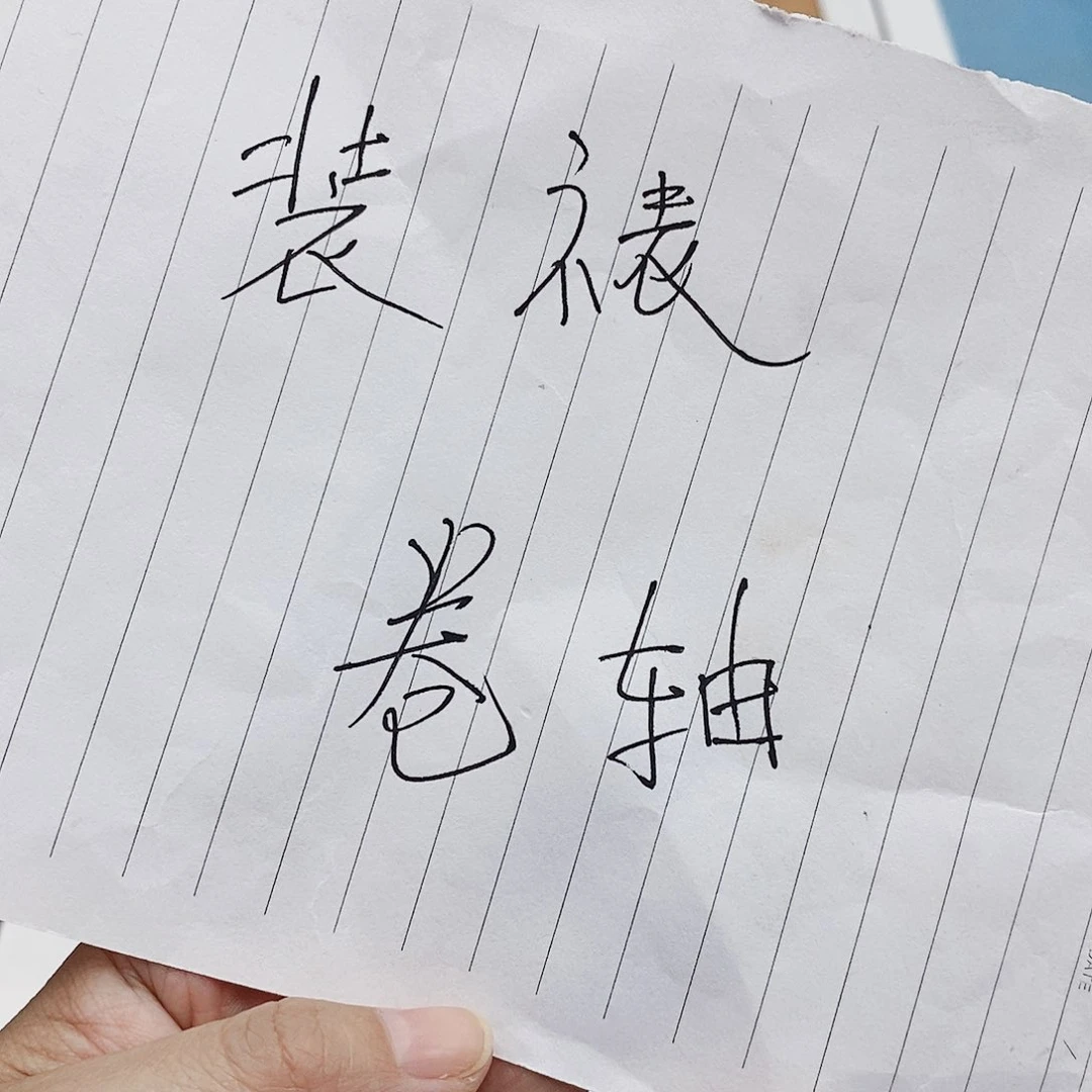 书法装裱好兰亭序………………