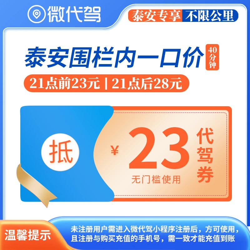 泰安微代驾23元代驾券优惠券团购丨围栏内一口价丨21点后28元