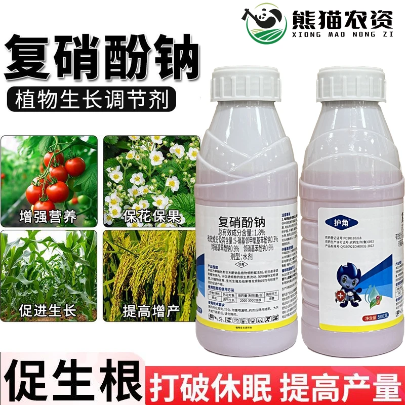 【复硝酚钠1.8%】植物生长调节剂生根壮苗保花保果增产增收