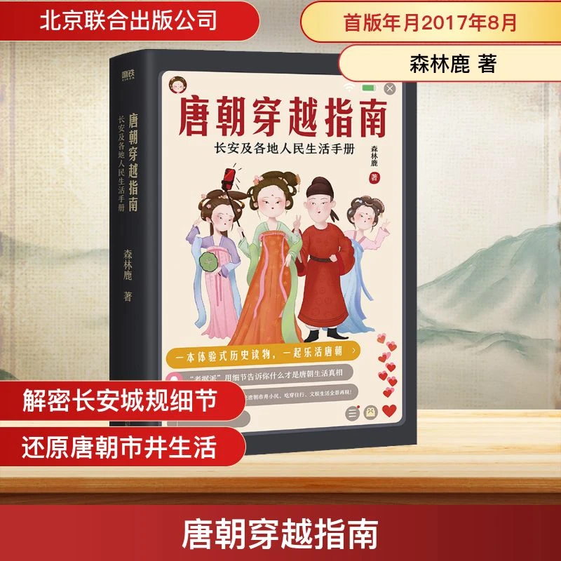 【文轩】唐朝穿越指南 长安及各地人民生活手册 中国历史阅读注释