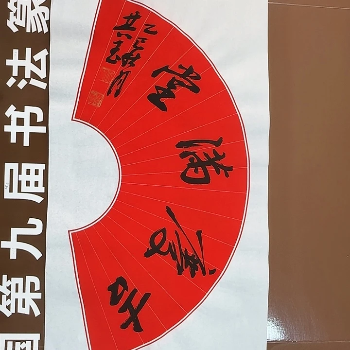 书法书法作品多次获奖