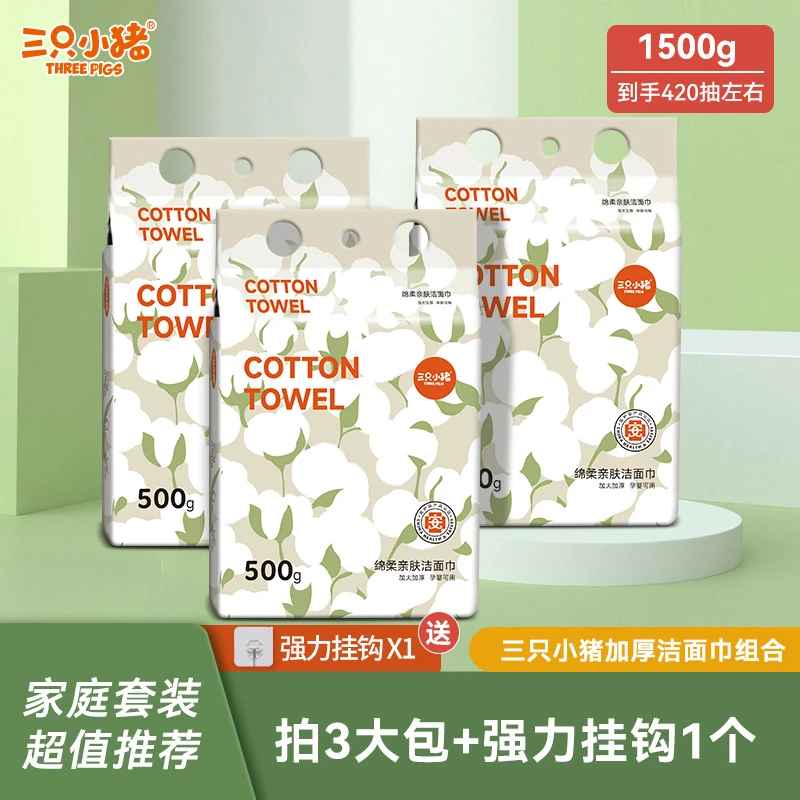 国货三只小猪绵柔悬挂式家庭装一次性擦脸洁面卸妆巾加厚绵柔巾
