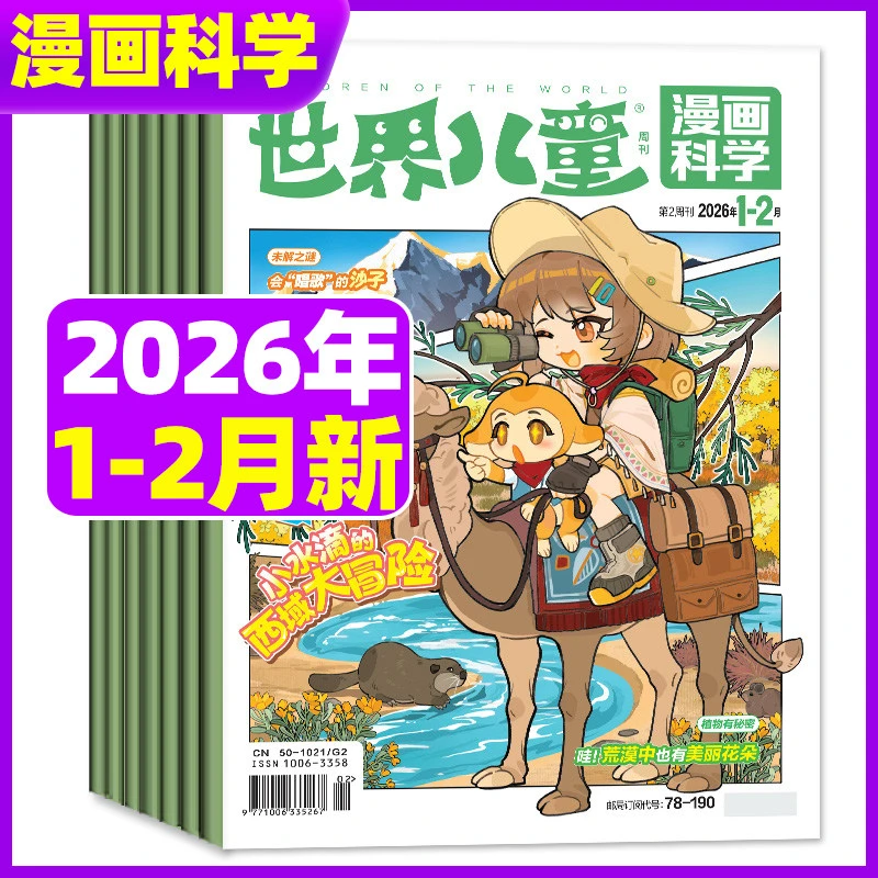 世界儿童漫画科学杂志2025/2026全年订阅小学生课外阅读科普探索