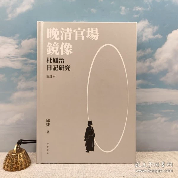 <作者签名市面稀见> 邱捷签名 · 香港中华书局版《晚清官場鏡像》