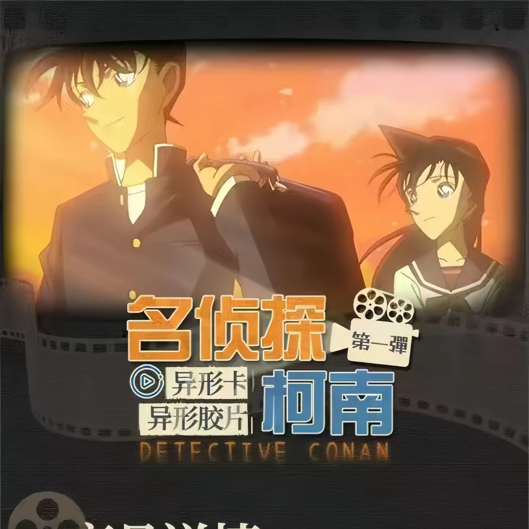 《梦梦》原野文创 第一弹 名侦探柯南胶片卡 收藏潮玩盲盒