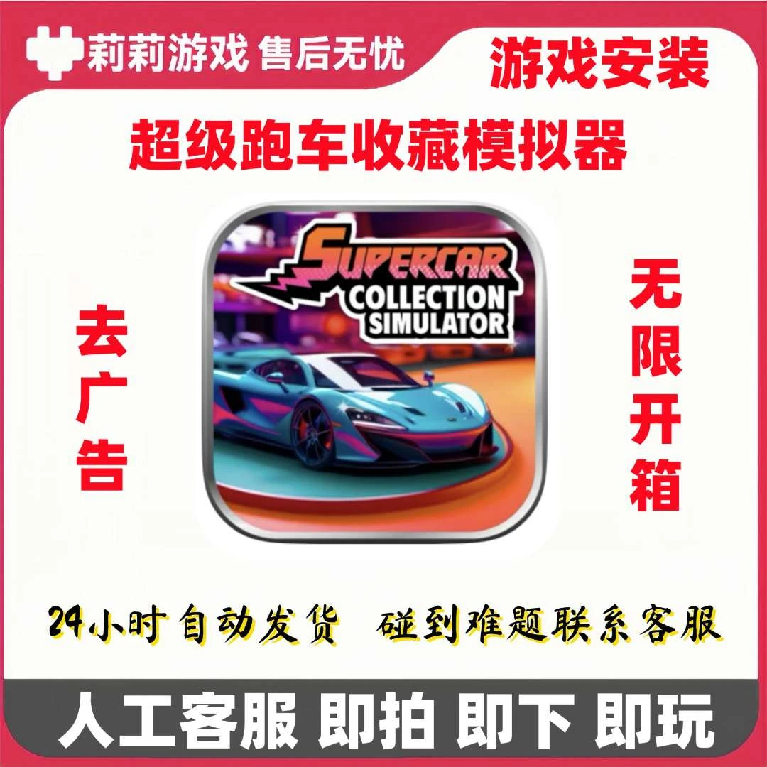 超级跑车收藏模拟器手机平板通用游戏安装服务