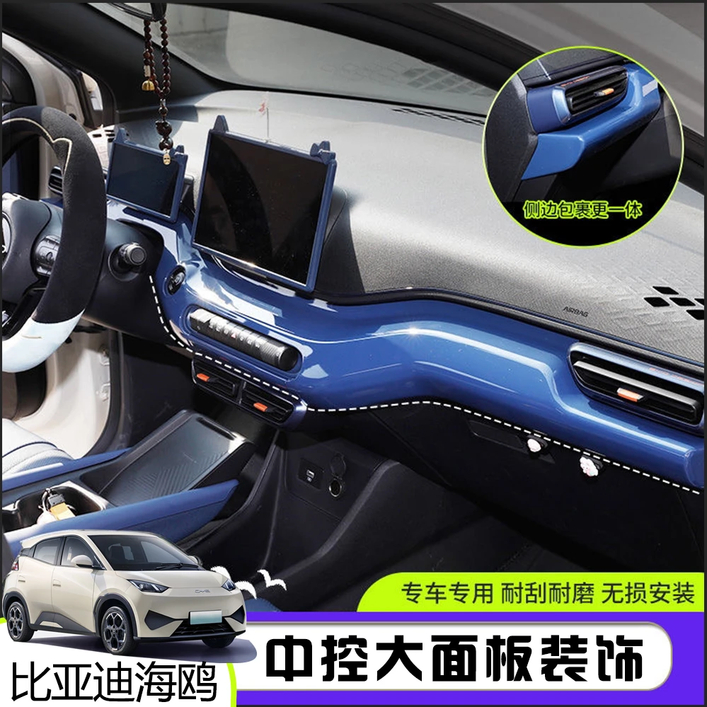 比亚迪智驾版海鸥专用车内饰改装中控面板改色仪表扶手装饰贴