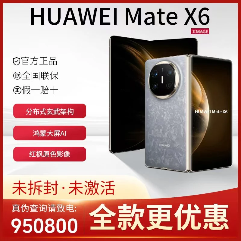 未拆封 Huawei/华为 【全款】MateX6鸿蒙AI红枫原色影像折叠屏手机