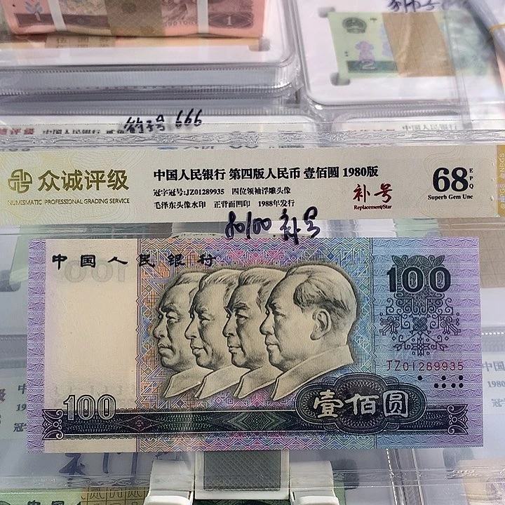 三****店801年100元补号无47号码01289935