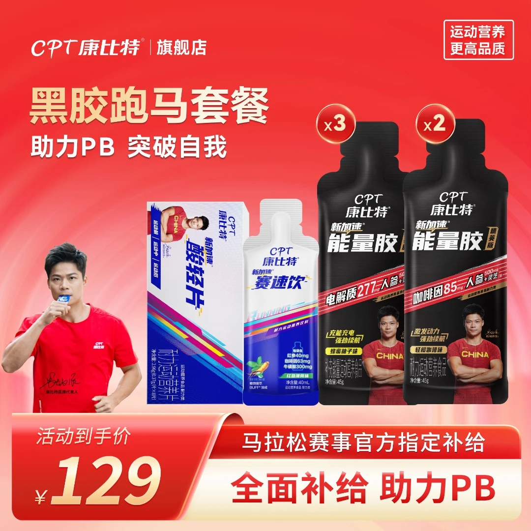 康比特黑胶全马套餐马拉松跑步骑行营养运动能量饮料便携官方旗舰