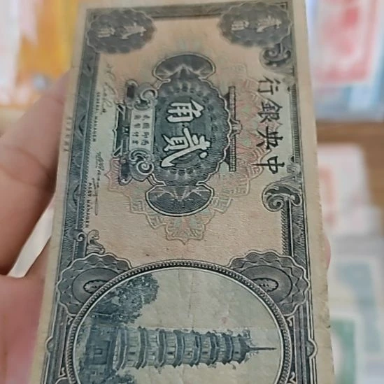 纸中央银行贰角花塔085947