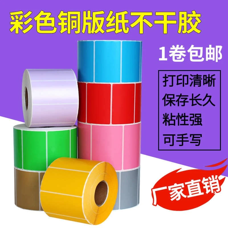 厂家直销彩色铜版纸不干胶标签纸红色黄色蓝色条码贴纸100*100120