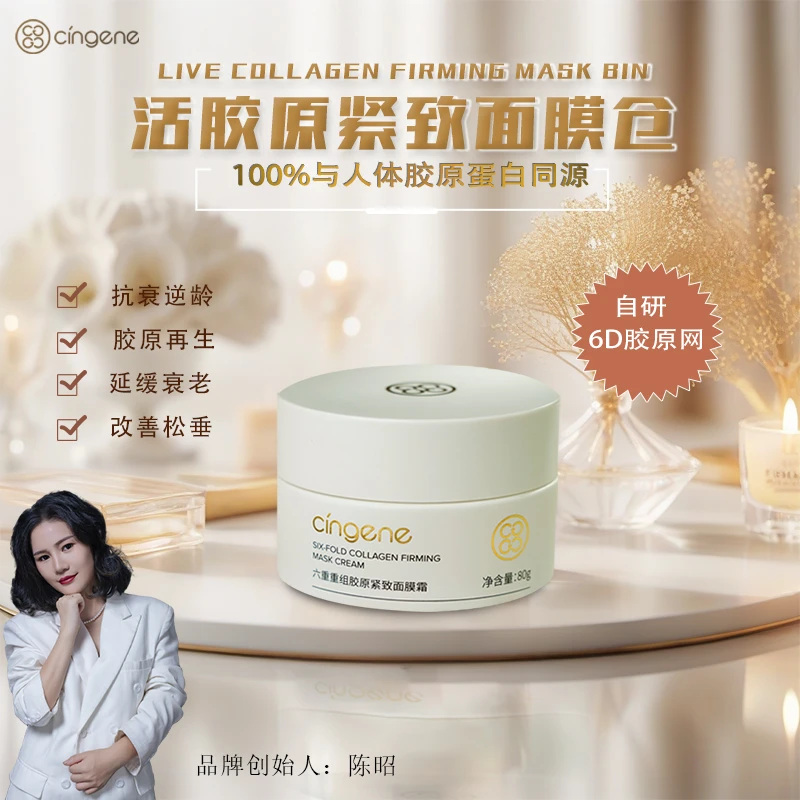六重重组活胶原紧致面膜仓