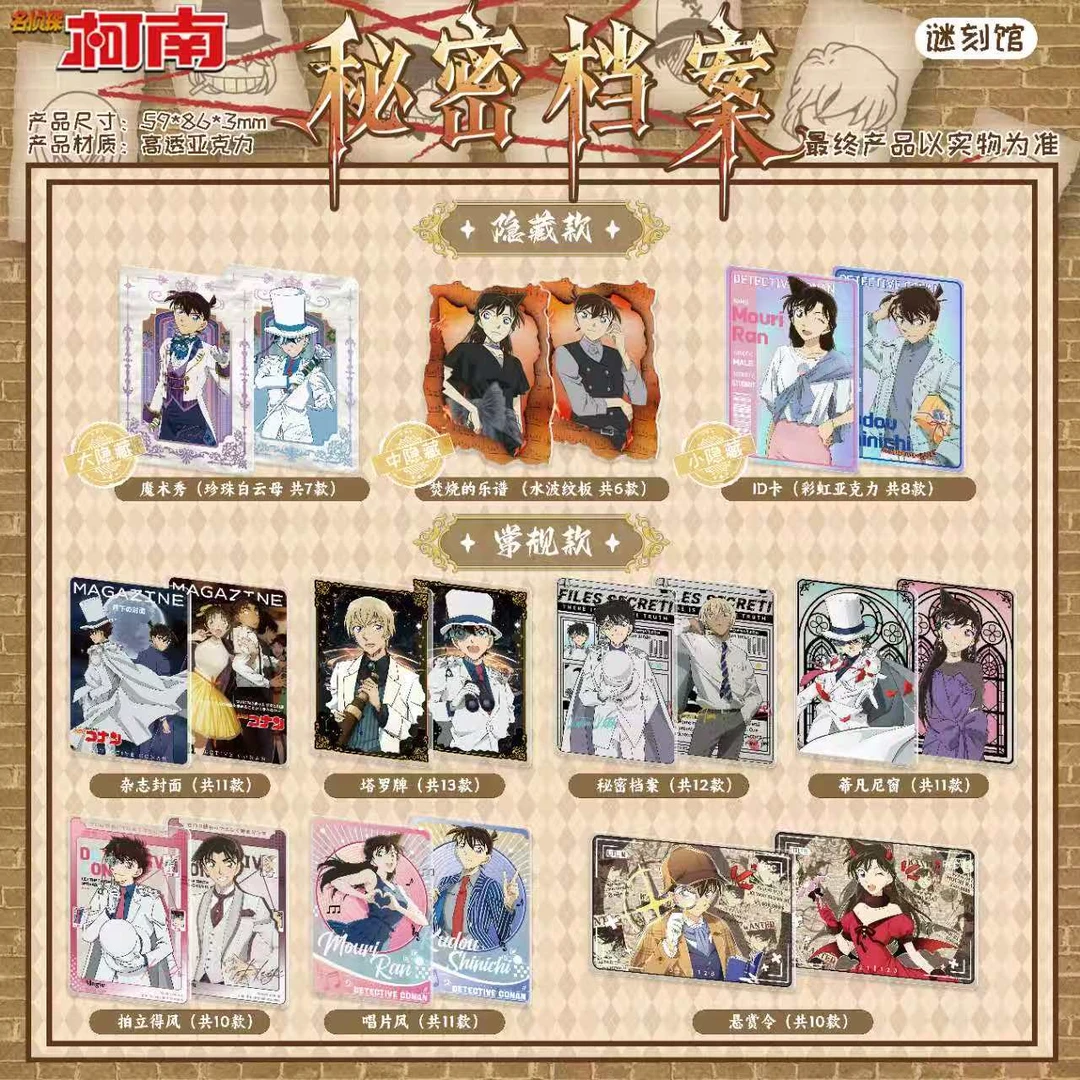 【玩法合集】谜刻馆名侦探柯南 秘密档案亚克力卡牌 同人二创