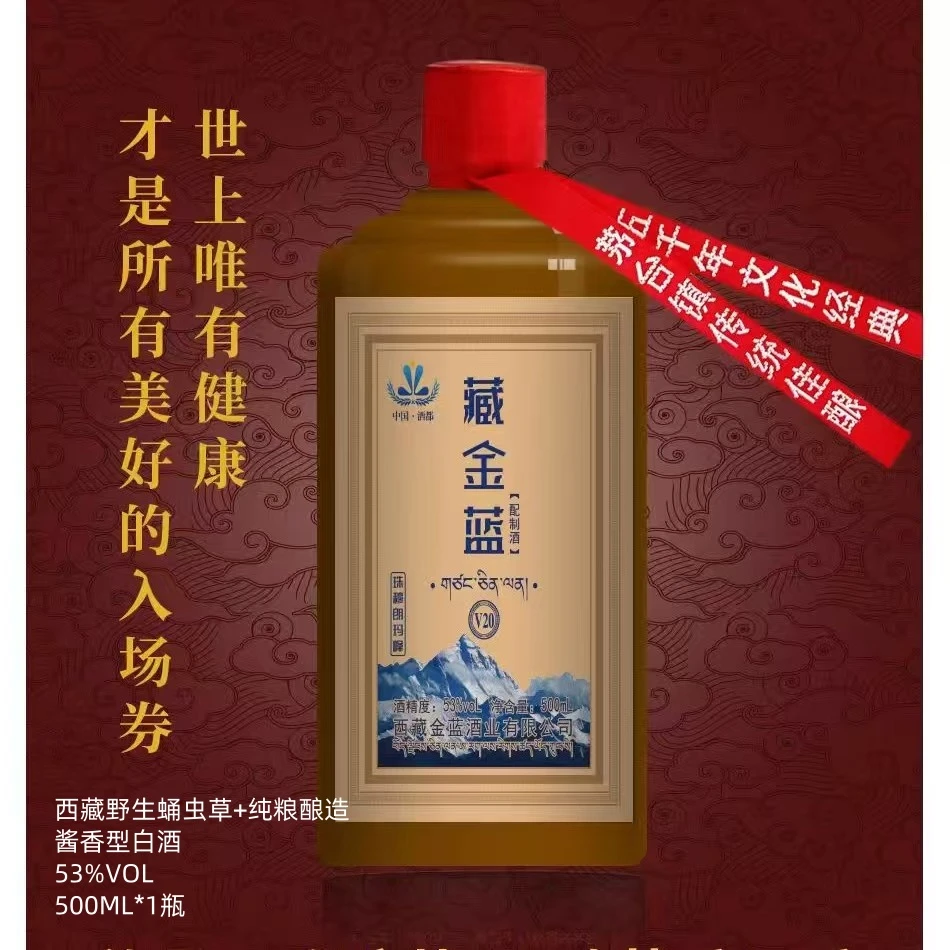 藏金蓝*西藏野生蛹虫草 20年纯粮酱香老酒 浸泡2年以上 6瓶53%Vol