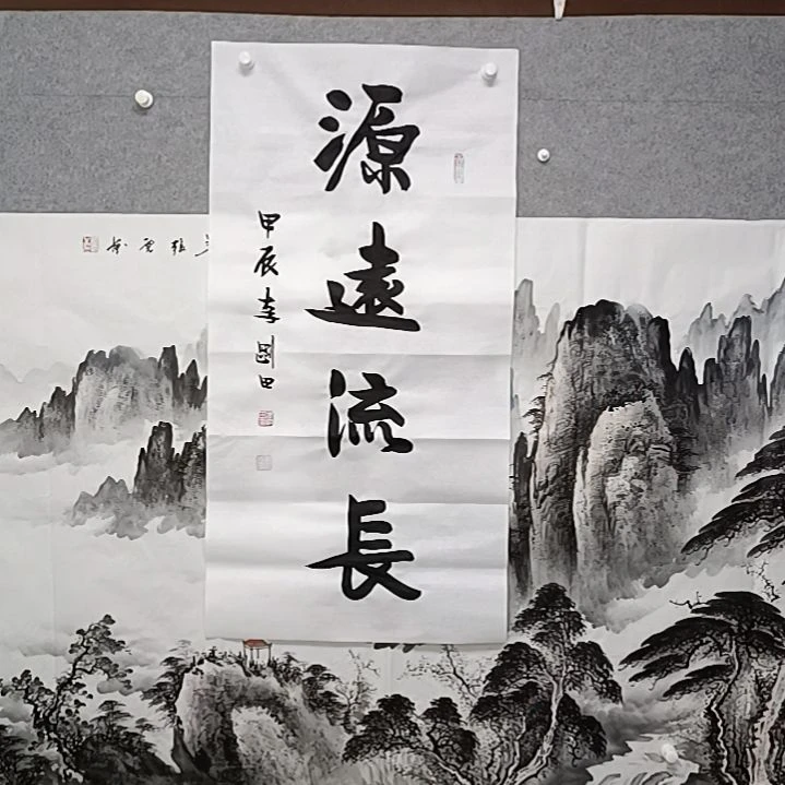 书法渊远流长榜书大字三尺