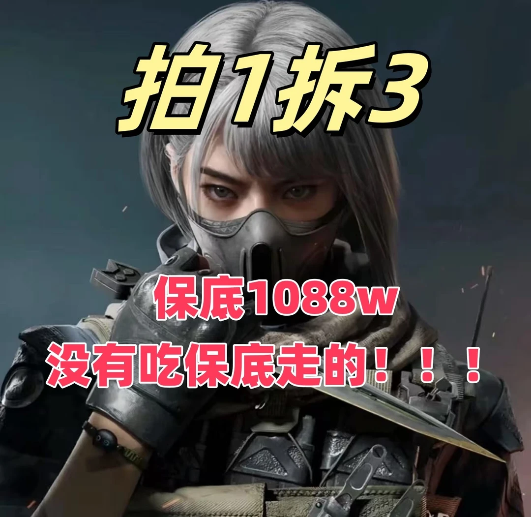 【拍1拆3】三角洲收藏卡（保底1088w）