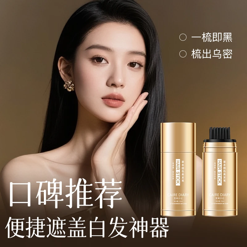 CAIREDIARY/莹美日记草本固色小巧便携美发笔物理遮盖