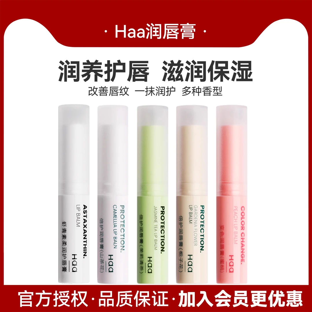 两HAA润唇膏虾青素润唇膏滋润唇部肌肤淡化唇纹防干裂保湿女