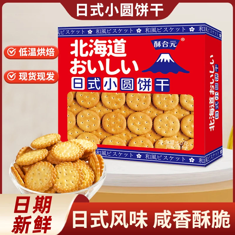 北海道日式风味饼干50g盒装海盐味小圆饼零食下午茶解馋零食