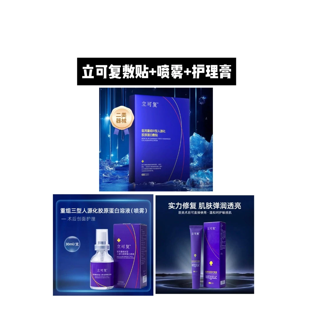 立可复医用重组胶原蛋白敷贴喷雾护理膏医美术后