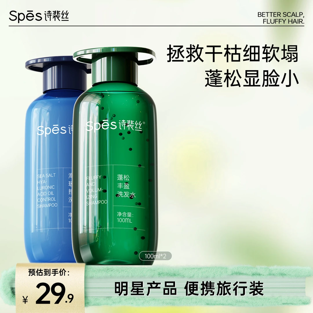 【蓬松保湿】Spes诗裴丝海盐玻尿酸洗发水丰盈控油保湿100ml瓶装zb