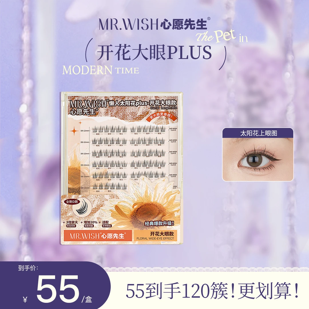 【120簇太阳花】心愿先生太阳花PLUS假睫毛自然大眼卷翘超细梗新手