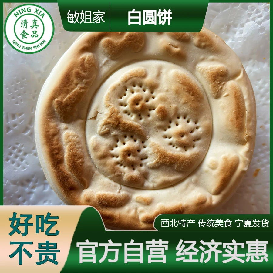 宁夏清真白圆饼手工发面西北特产传统美食老面好吃解馋零食
