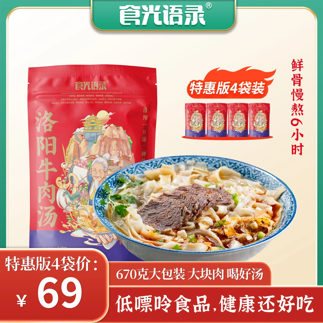 食光语录河南洛阳牛肉汤4袋装 670g/袋 特色牛肉汤 味美鲜香