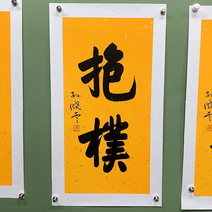 横款精品书法作品展