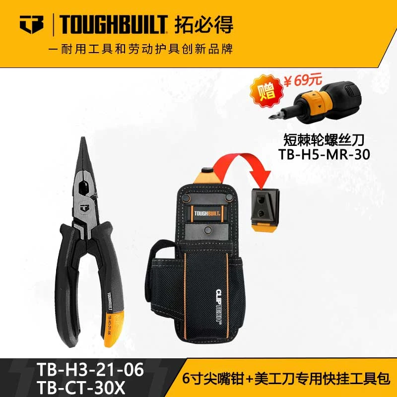 [直播间专享]拓必得TB-H3-21-06六寸尖嘴钳+美工刀专用快挂工具包