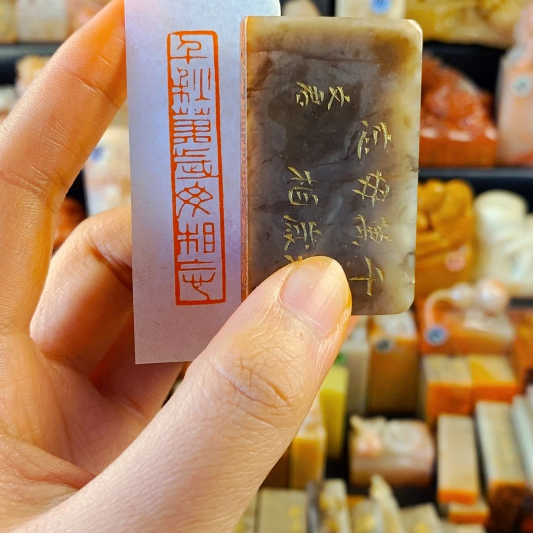巴林石印石手工篆刻千秋万岁毋相忘