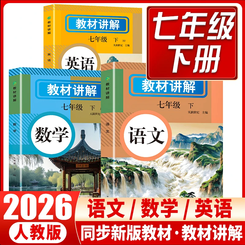 2026年新七年级下册人教版教材讲解语文数学英语课本原文全解翻译