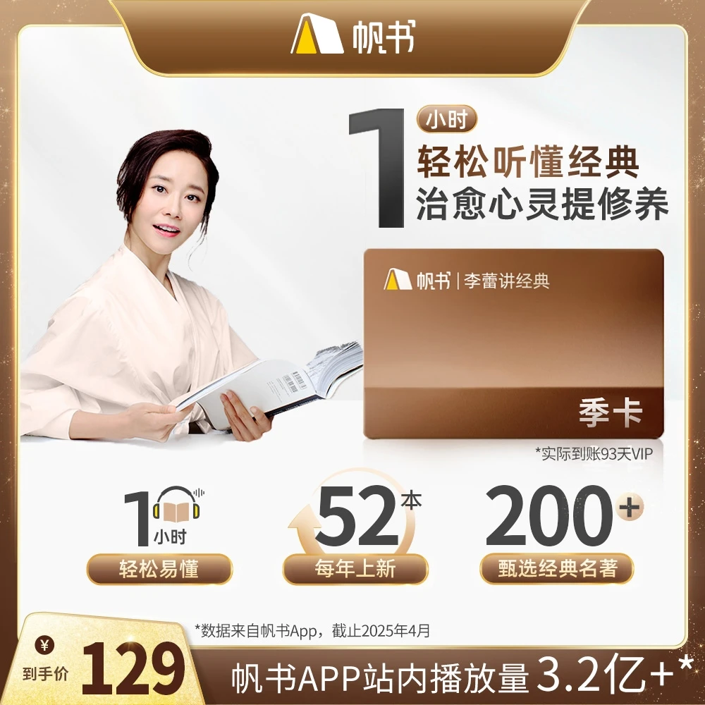 李蕾讲经典VIP季卡 直接到账93天 帆书APP听书卡读书卡阅读卡