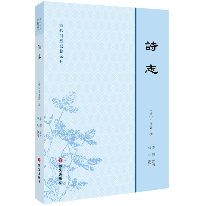 【当当】清代诗经要籍丛刊—诗志