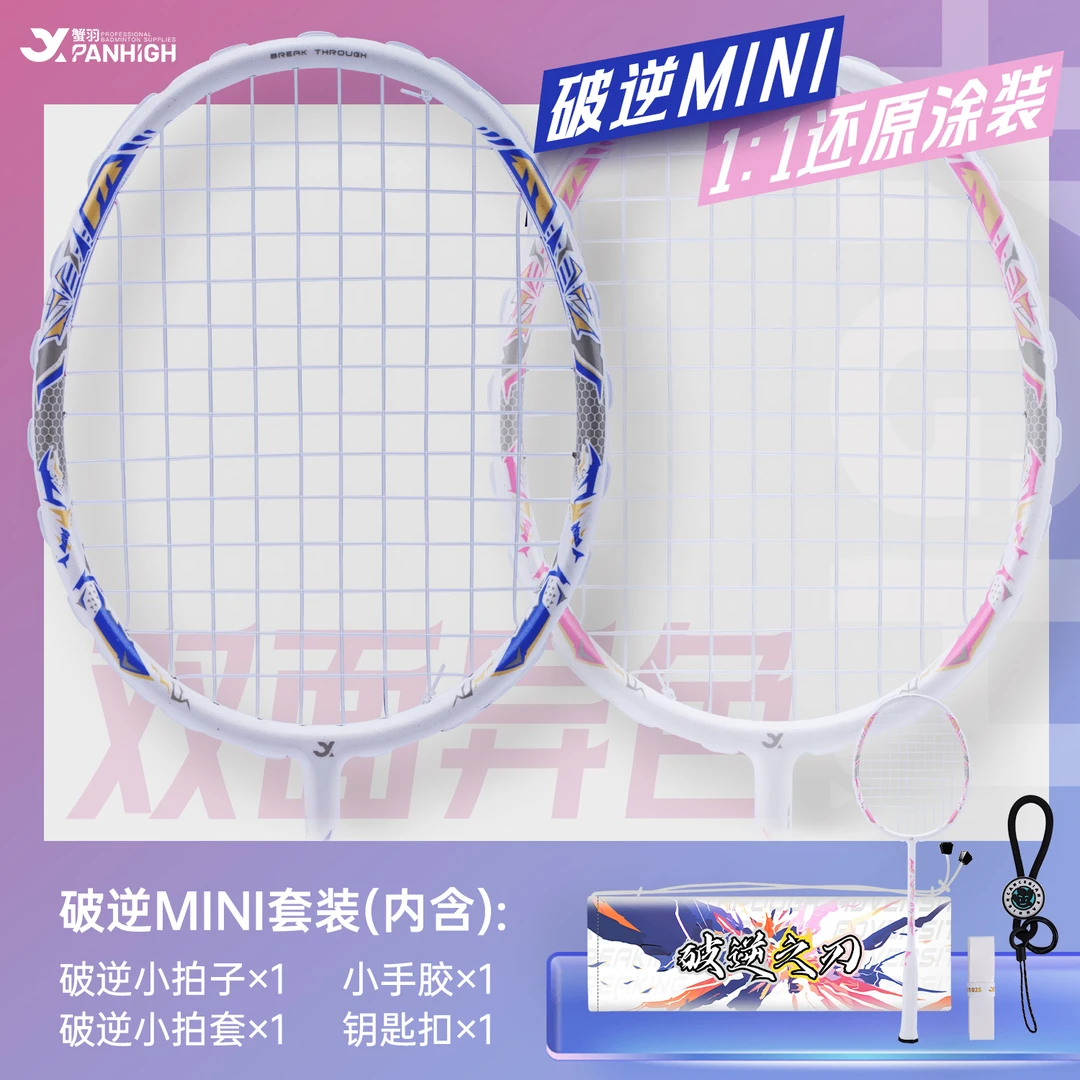 【乐乐专属】破逆小刃MINI羽毛球小球拍挂件纪念品钥匙扣官方正品