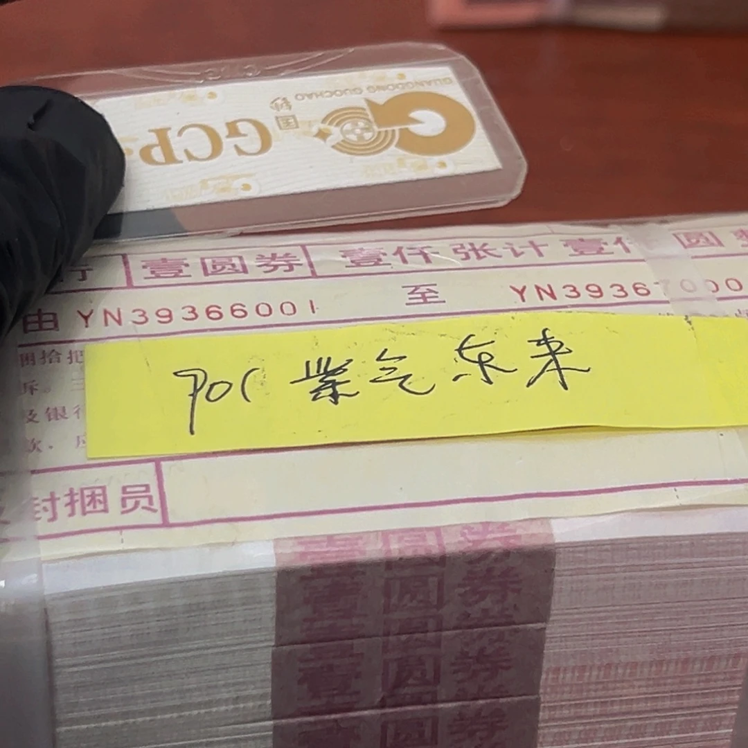 901紫气东来一捆一捆尾号39366001