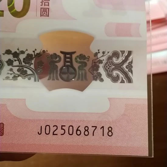 塑料萍****哥蛇纪念钞 025068718