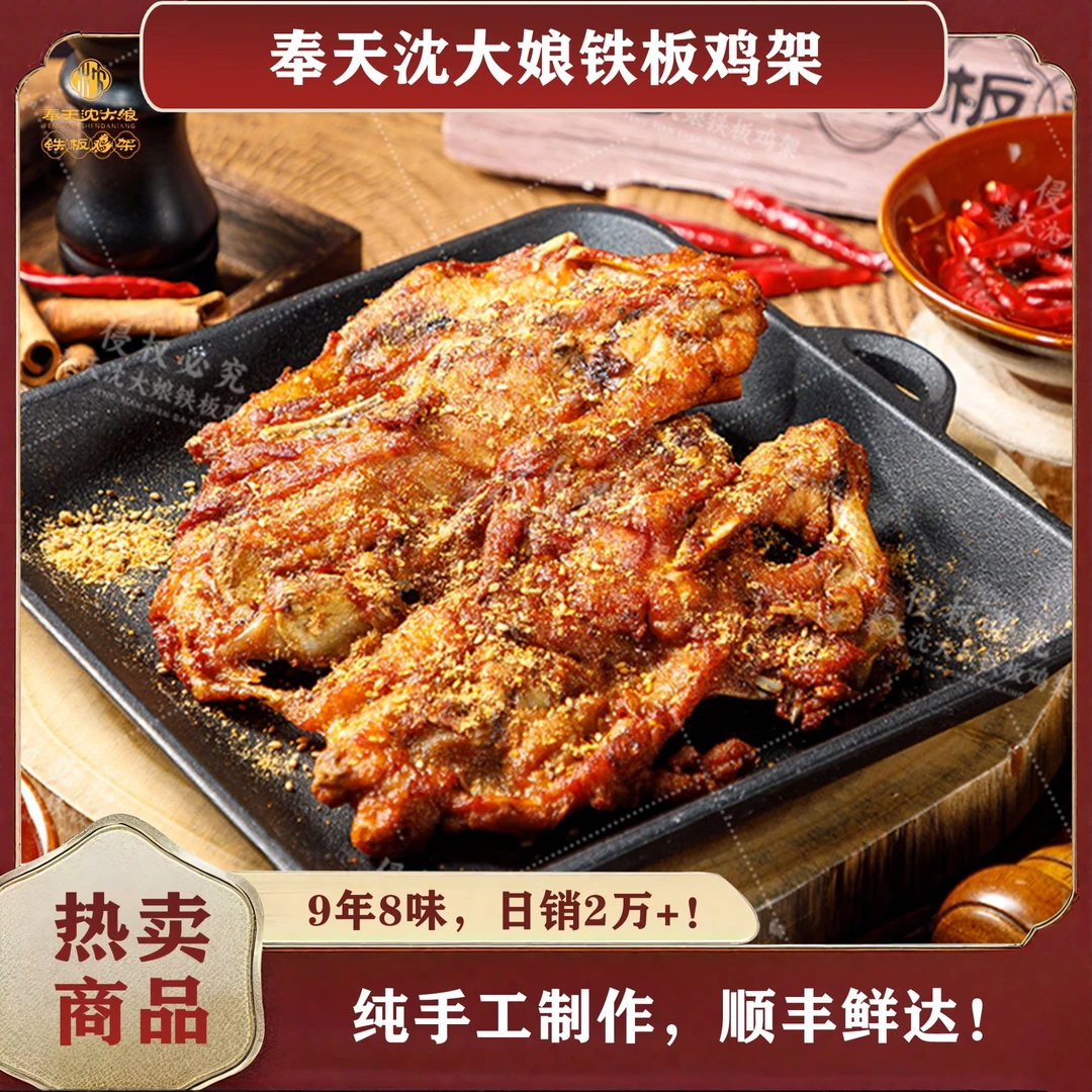 奉天沈大娘铁板鸡架 沈阳特产零食大沈阳鸡架2个