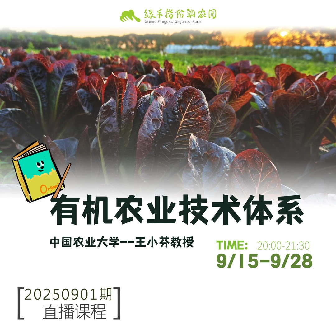 有机农业技术体系【线上】课程蔬菜