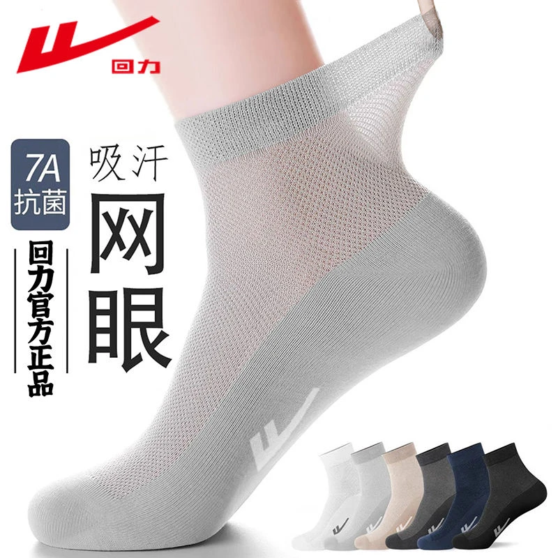 回力7A抑菌防臭袜子新疆棉春秋夏款薄款吸汗防臭网眼透气男士袜子