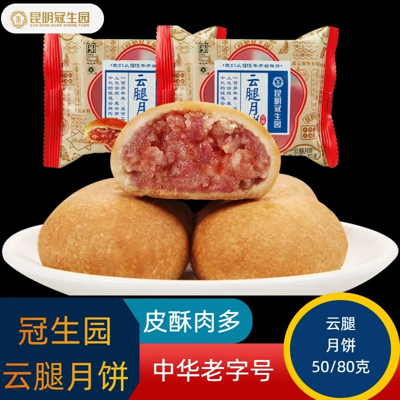 梅花牌昆明冠生园云腿月饼老字号滇式酥皮宣威火腿中秋月饼多口味
