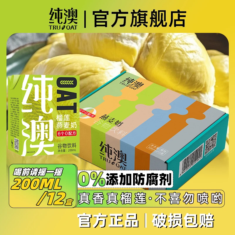 【12盒榴莲燕麦奶】纯澳0添加蔗糖0防腐清爽不甜腻早餐奶植物饮料