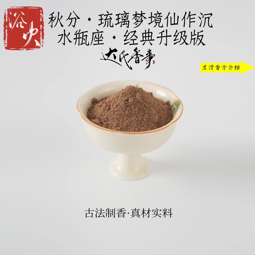 秋分·琉璃梦境仙作沉 水瓶座·经典升级版香粉室内熏香达氏香事