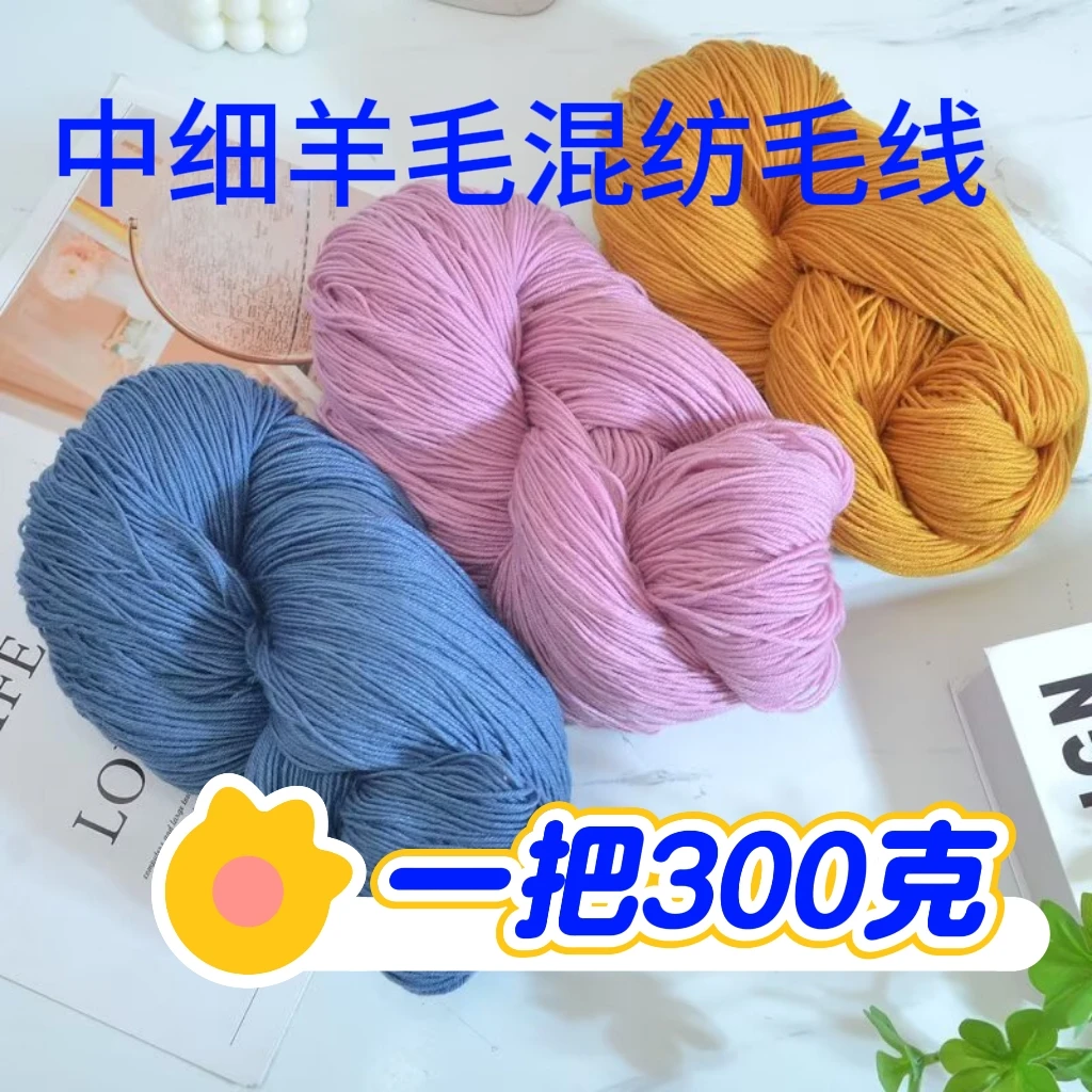 六两300g大卷中细羊毛混纺线手工编织diy宝宝围巾毛衣外套手编线