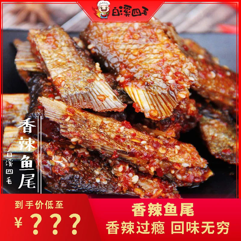 【白溪四毛】湖南特产香辣鱼尾100g*4包