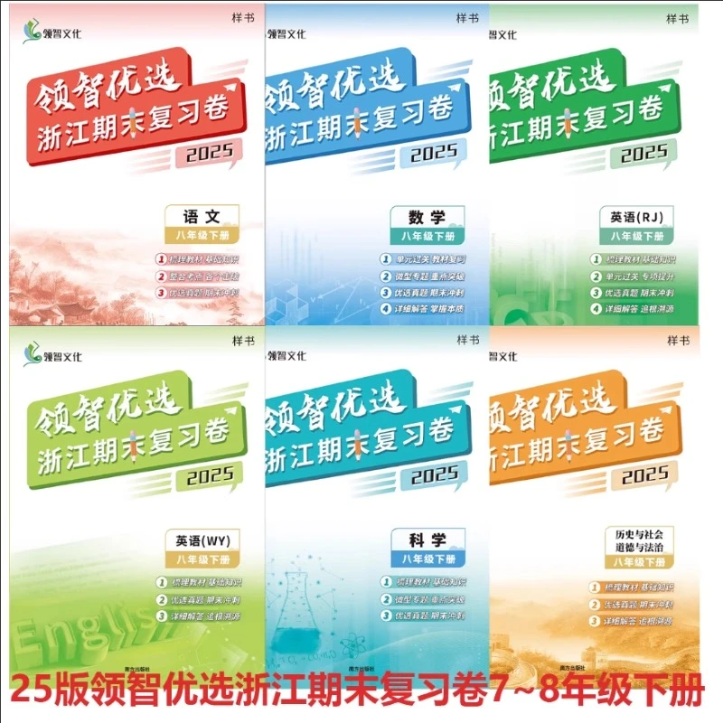 2025版领智优选浙江期末复习卷下册重点复习资料教辅