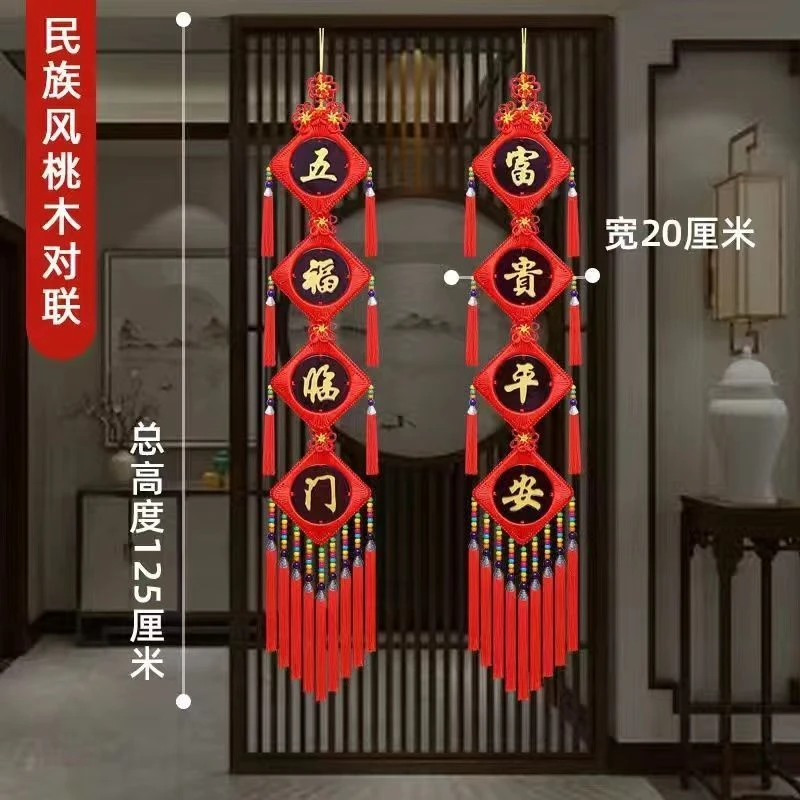 【文创好物】民族风桃木对联中国结挂件客厅玄关新年装饰