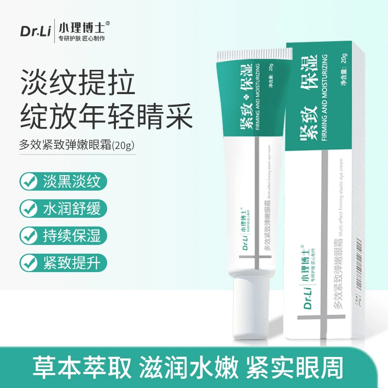 【官方正品】小理博士多效紧致弹嫩眼霜锁水保湿水润紧实男女通用