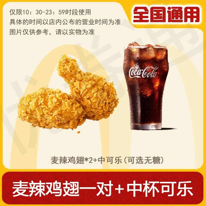 麦/当劳 麦辣鸡翅一对+中杯可乐(可选无糖) 兑换卷